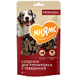 Мнямс - Сердечки с говядиной для собак