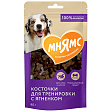Мнямс - Косточки с ягненком для собак