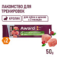 Award - Лакомство для тренировок c кроликом и брусникой для собак и щенков с 3 месяцев