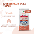 Monge Mini Puppy & Junior Salmone (30/18,5) - "Монж" с лососем и рисом для щенков мелких пород