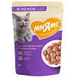 Мнямс - Кусочки в соусе с ягненком для комфортного пищеварения у кошек, пауч