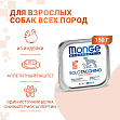 Monge Dog Monoproteico Solo - Консервы для собак паштет из индейки