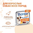 Monge Dog Fruit - Консервы для собак с уткой и апельсином
